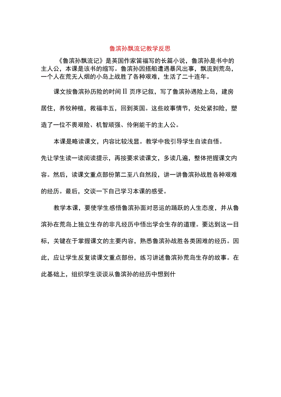 鲁滨孙漂流记教学反思.docx_第1页