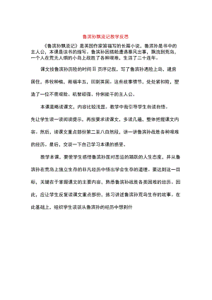 鲁滨孙漂流记教学反思.docx