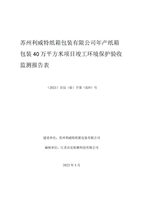 苏州利威特纸箱包装有限公司年产纸箱包装40万平方米项目竣工环境保护验收监测报告表.docx