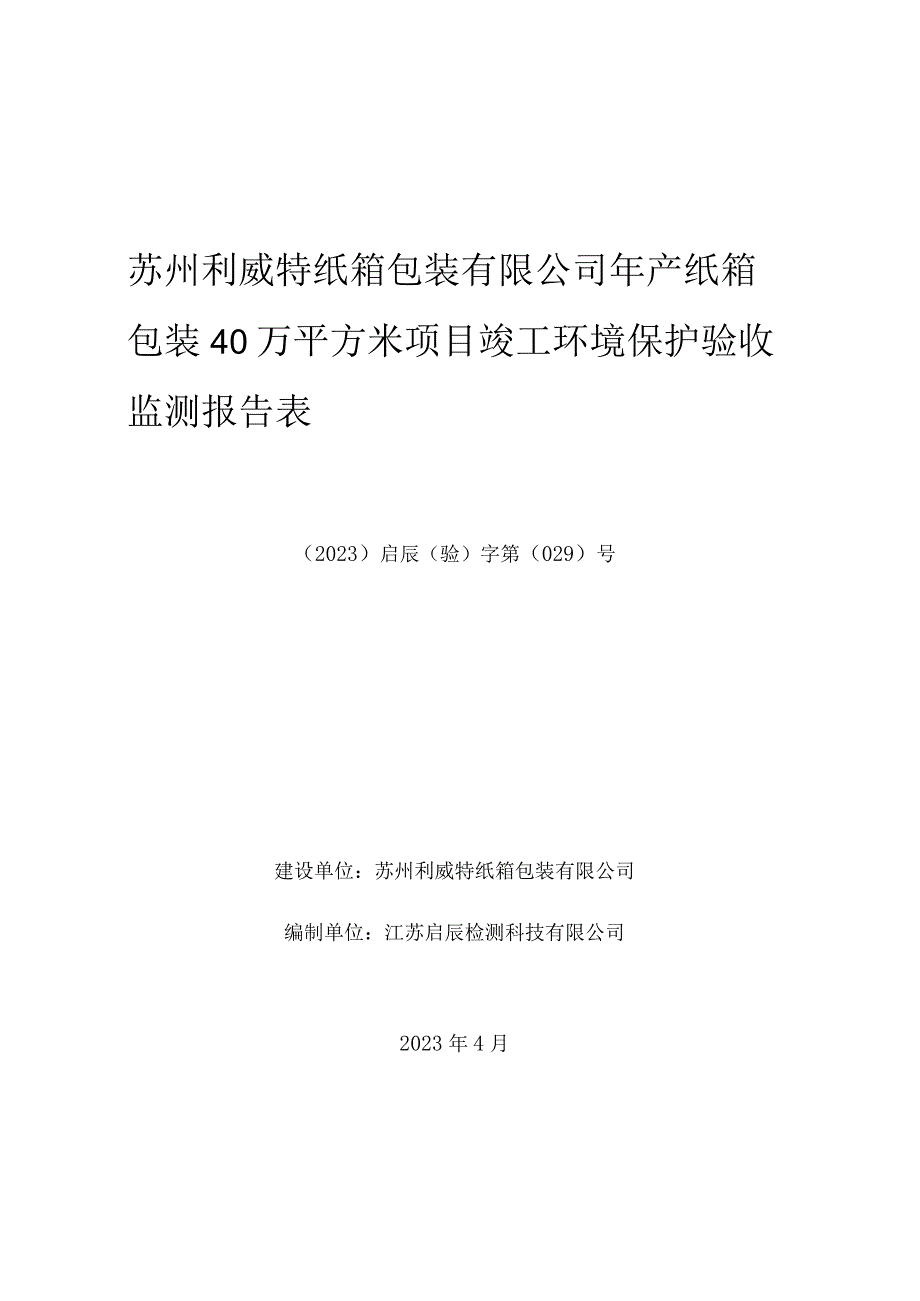 苏州利威特纸箱包装有限公司年产纸箱包装40万平方米项目竣工环境保护验收监测报告表.docx_第1页