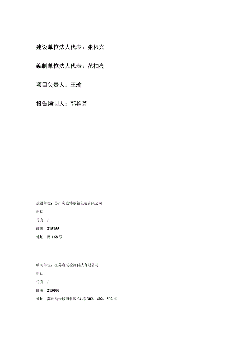 苏州利威特纸箱包装有限公司年产纸箱包装40万平方米项目竣工环境保护验收监测报告表.docx_第2页