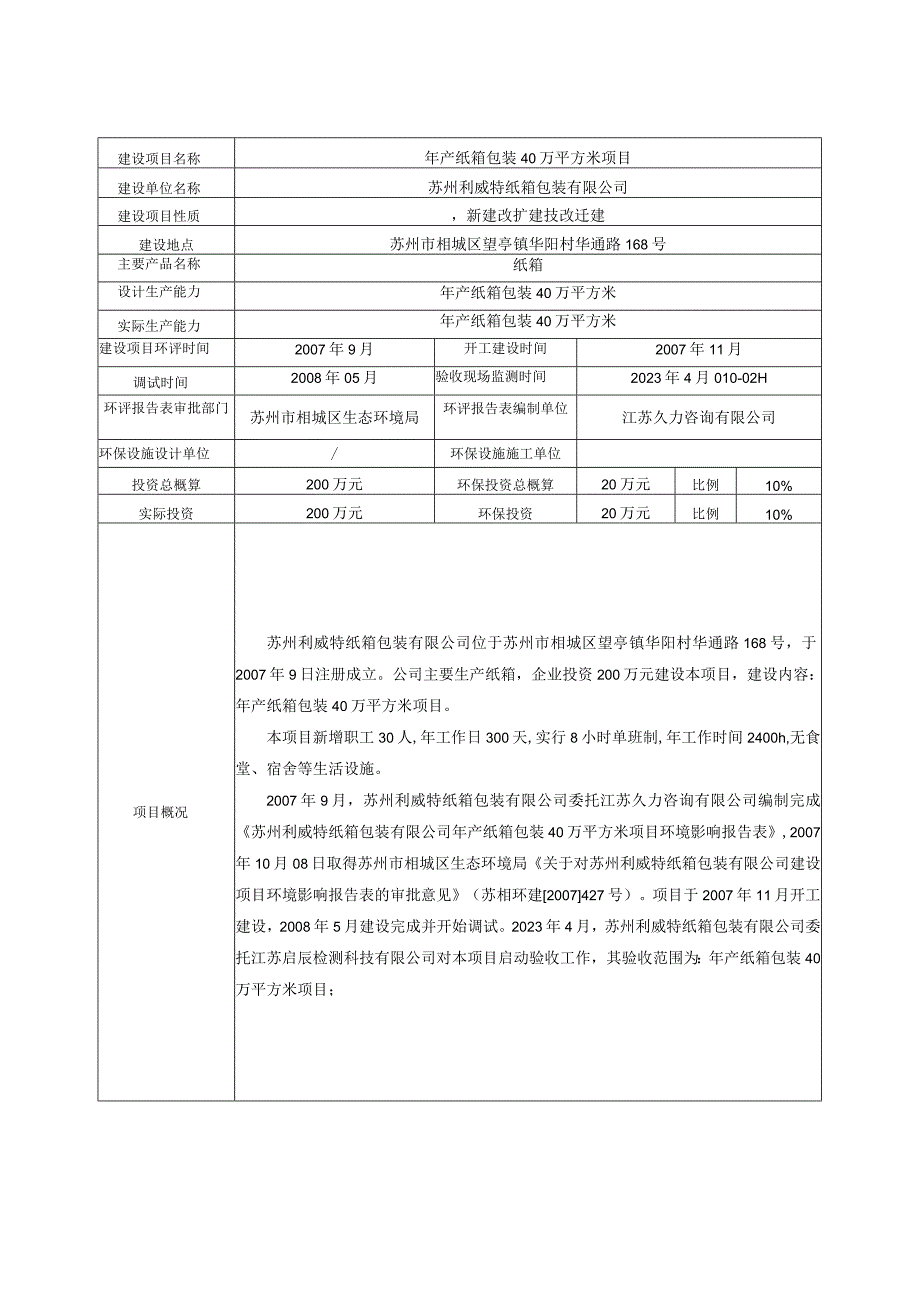 苏州利威特纸箱包装有限公司年产纸箱包装40万平方米项目竣工环境保护验收监测报告表.docx_第3页