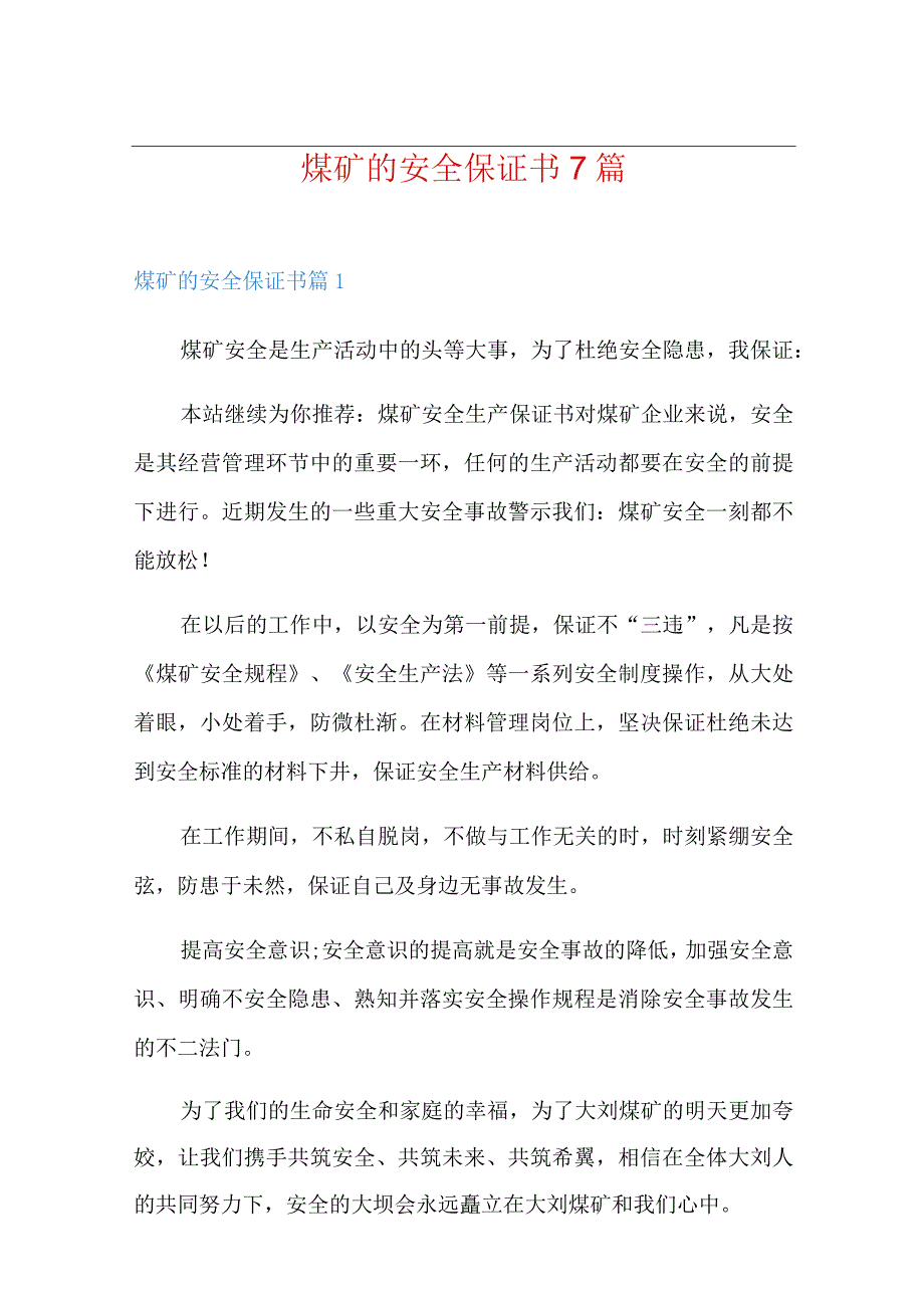 煤矿的安全保证书7篇.docx_第1页