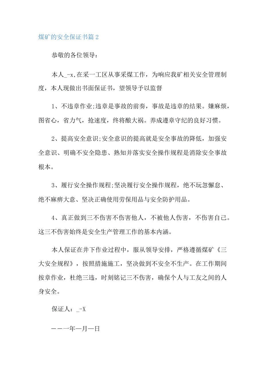 煤矿的安全保证书7篇.docx_第2页