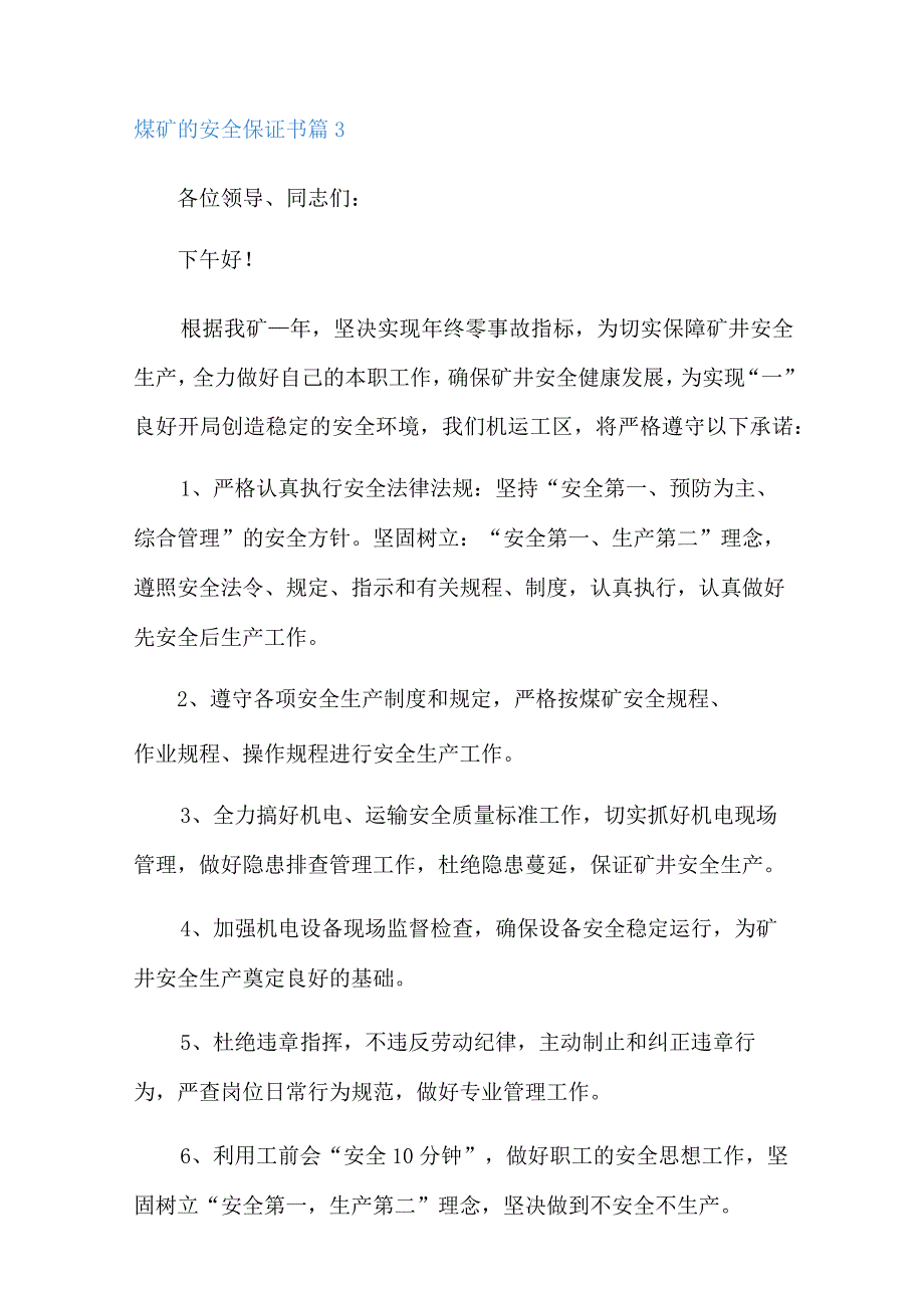 煤矿的安全保证书7篇.docx_第3页