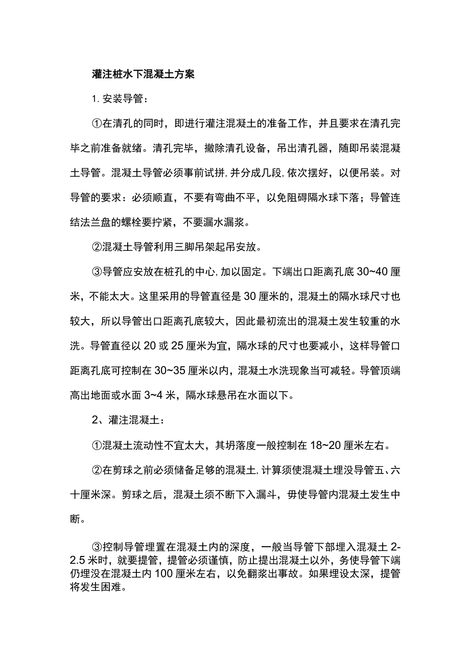 灌注桩水下混凝土方案.docx_第1页