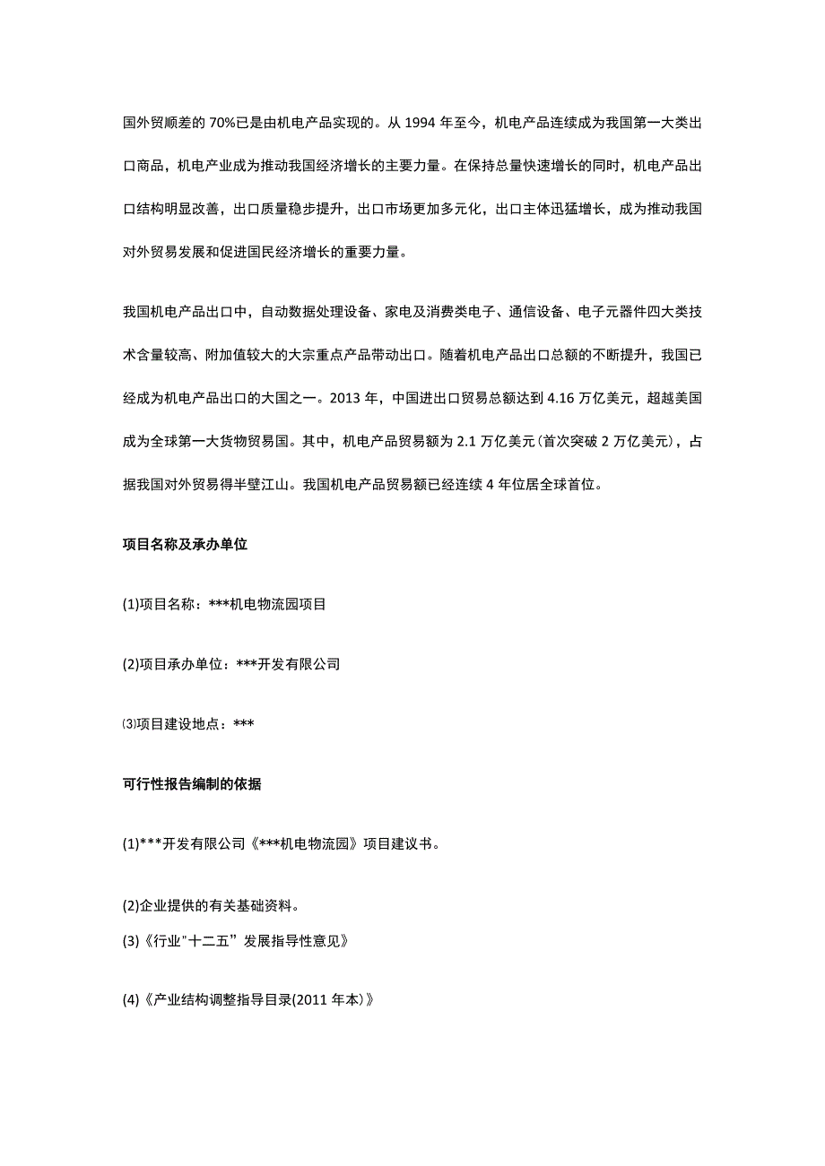 机电物流园可行性研究报告全.docx_第2页