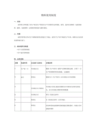 物料使用制度.docx