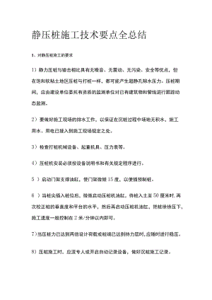 静压桩施工技术要点全总结.docx