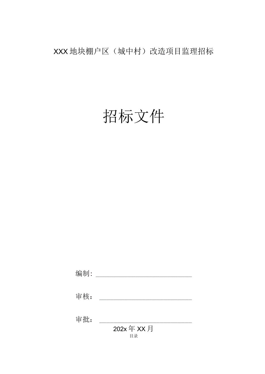 XXX地块棚户区（城中村）改造项目监理招标招标文件.docx_第1页