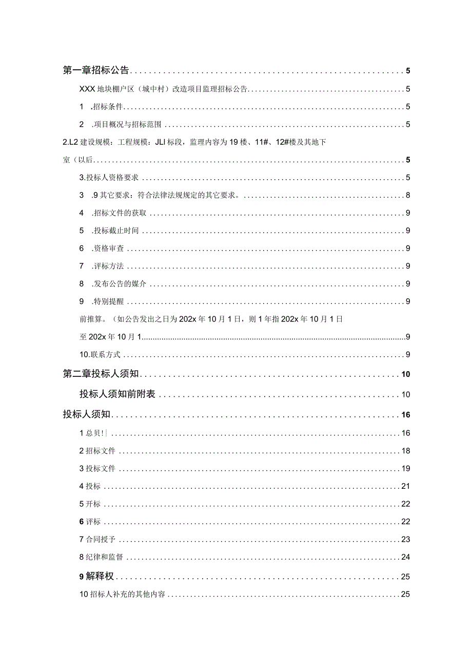 XXX地块棚户区（城中村）改造项目监理招标招标文件.docx_第2页