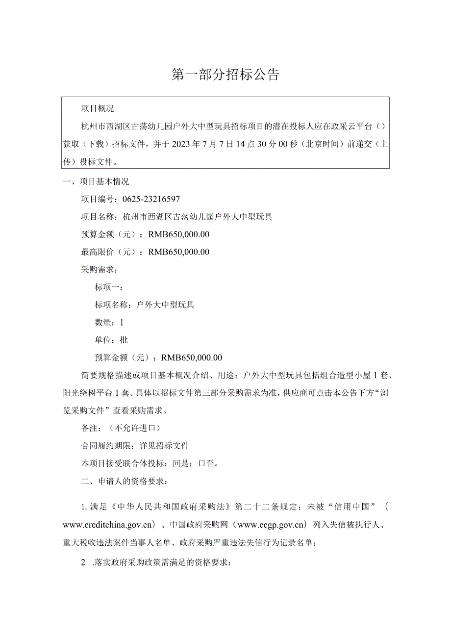 幼儿园户外大中型玩具招标文件.docx_第3页