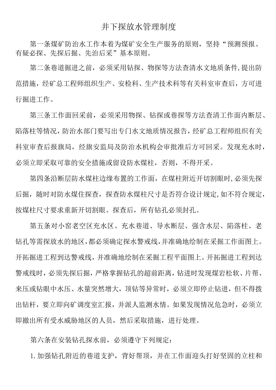 井下探放水管理制度.docx_第1页