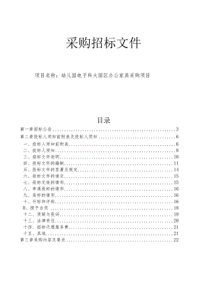 幼儿园电子科大园区办公家具采购项目招标文件.docx