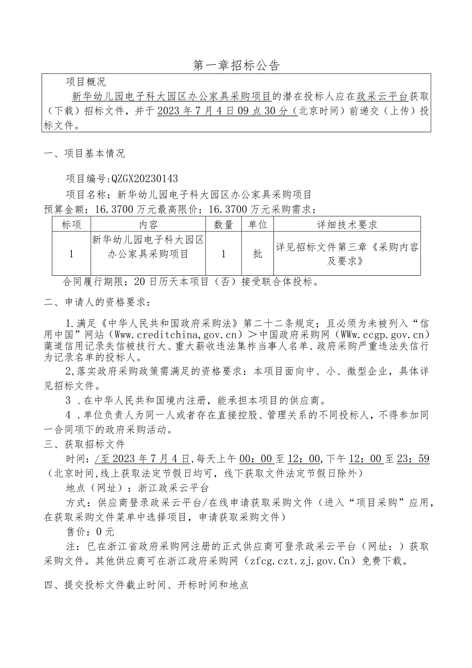 幼儿园电子科大园区办公家具采购项目招标文件.docx_第3页