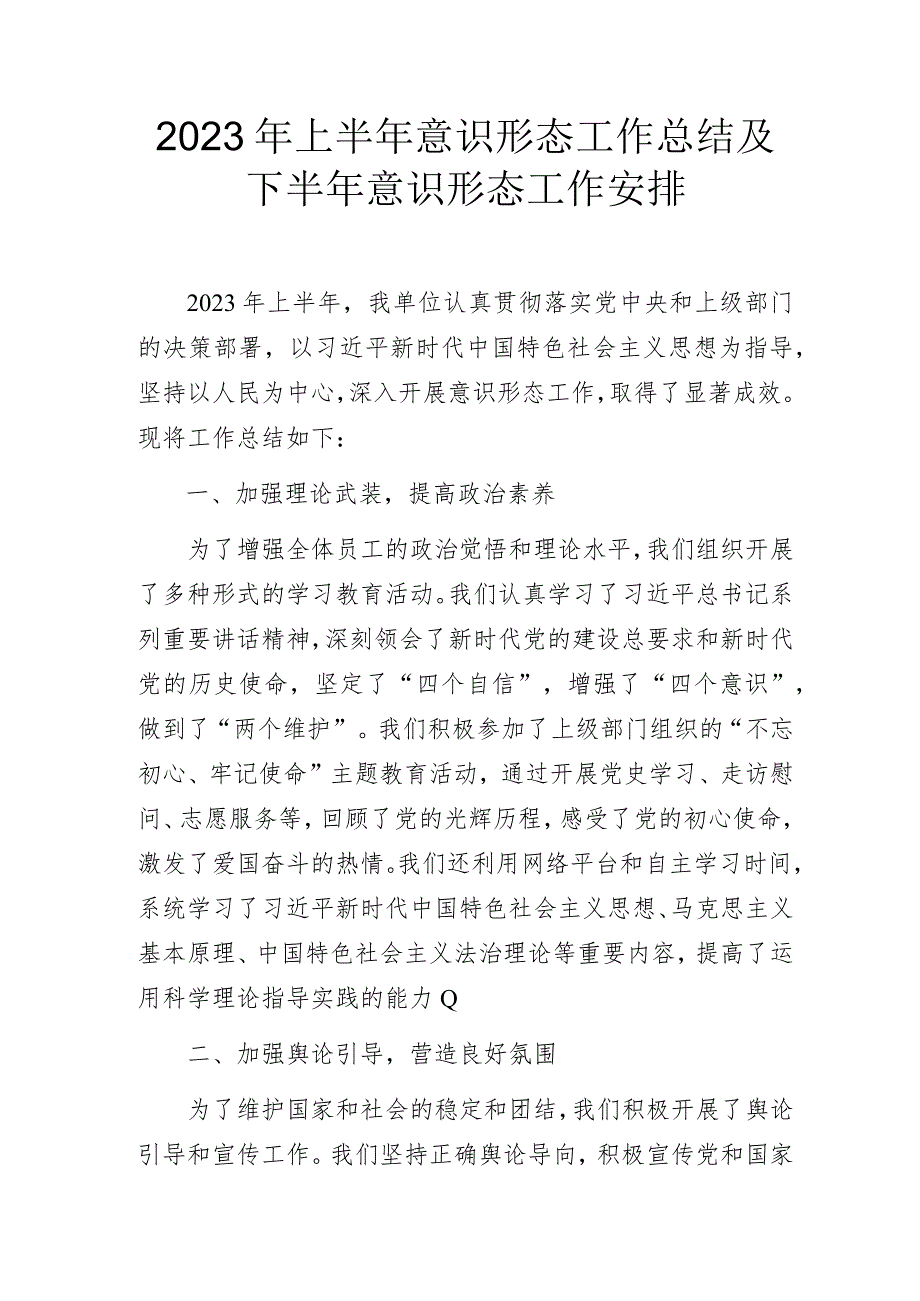 2023年上半年意识形态工作总结及下半年意识形态工作安排.docx_第1页