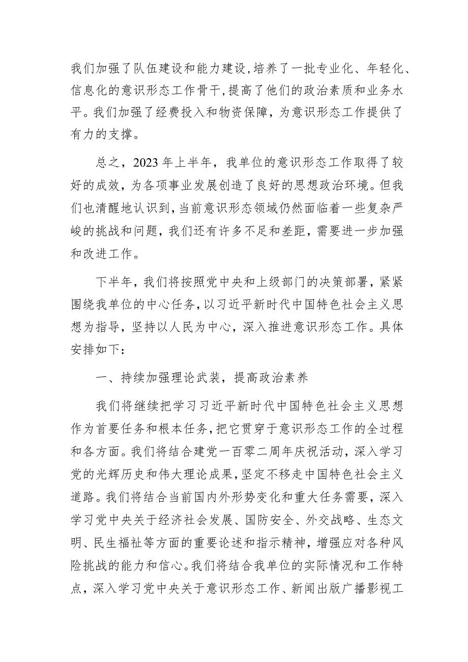 2023年上半年意识形态工作总结及下半年意识形态工作安排.docx_第3页