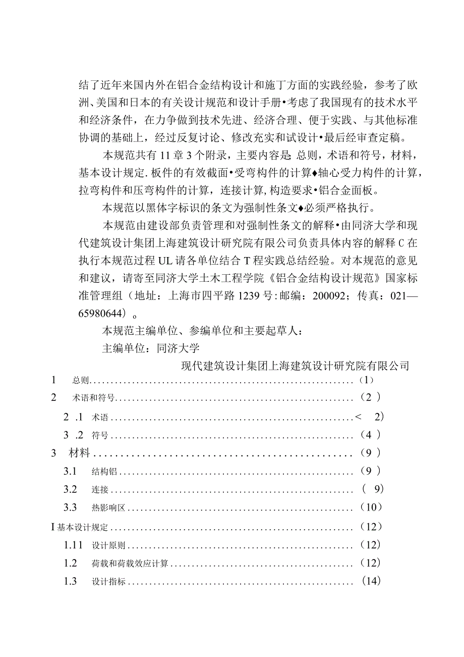 铝合金结构设计规范（GB 50429-2007 ）.docx_第2页