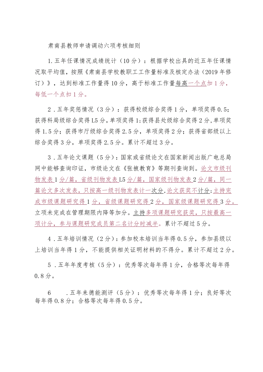 肃南县教师申请调动六项考核细则.docx_第1页