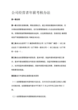 公司经营者年薪考核办法[全].docx