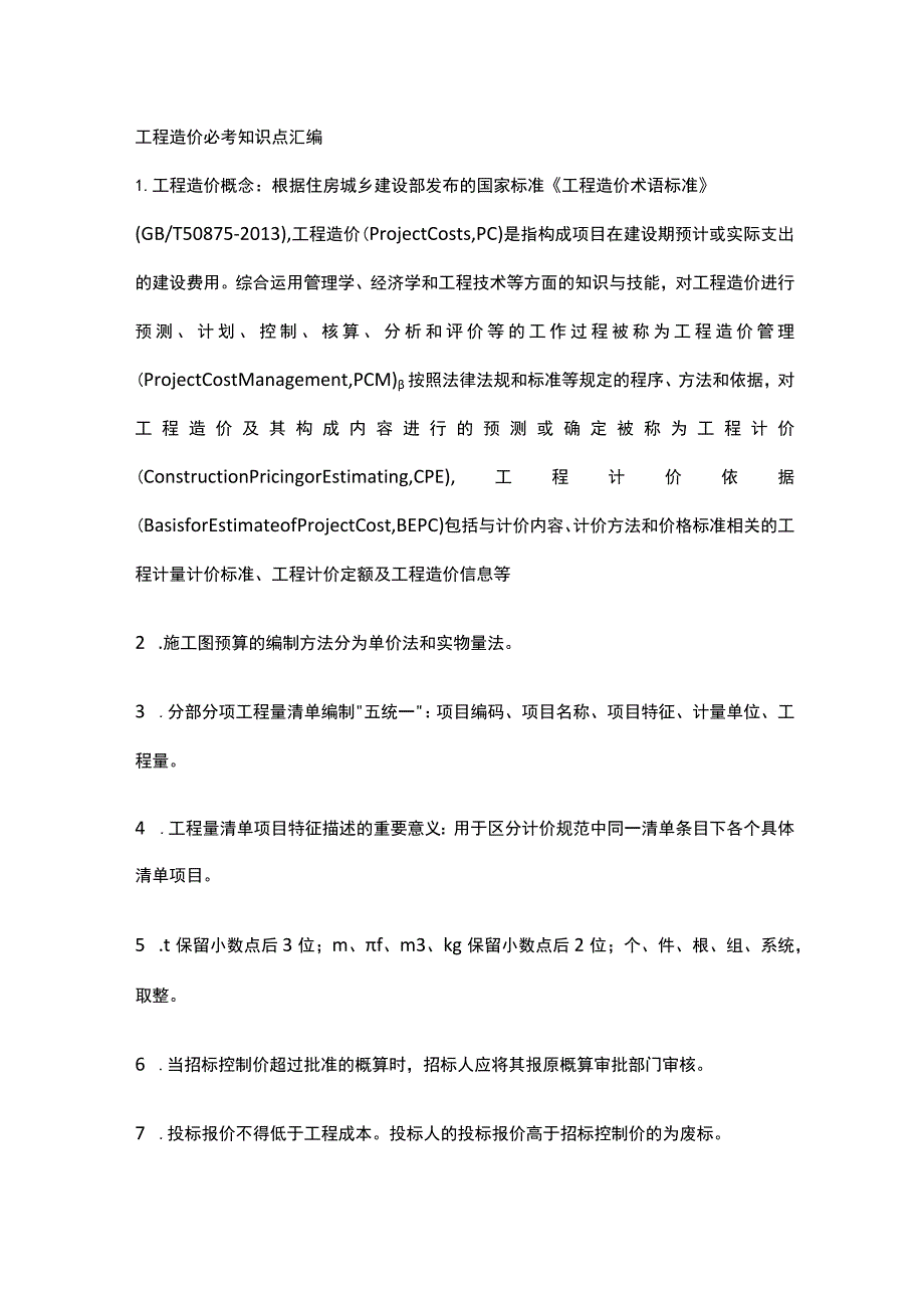 工程造价必考知识点汇编.docx_第1页