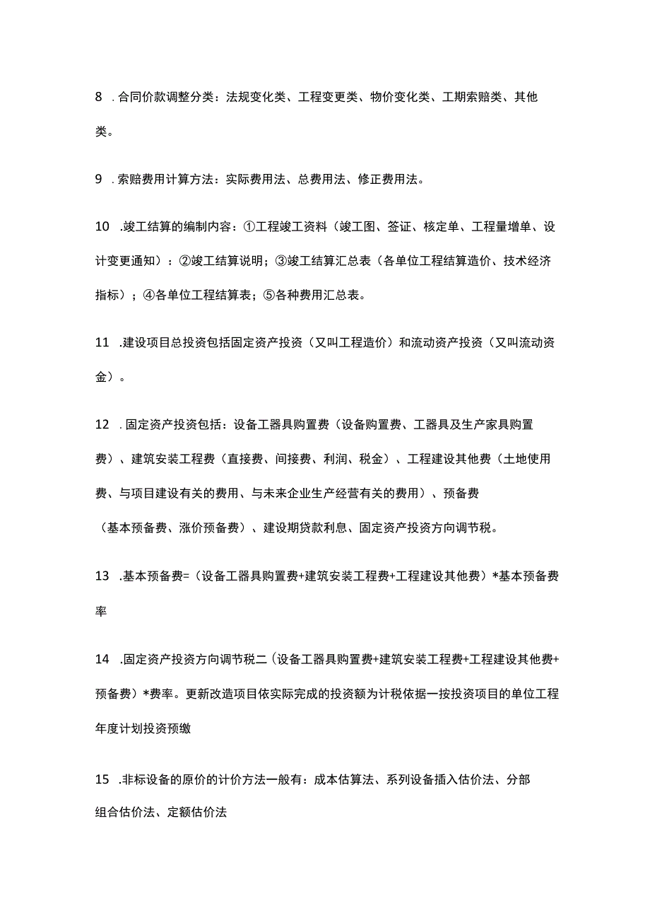 工程造价必考知识点汇编.docx_第2页