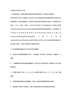 工程造价必考知识点汇编.docx