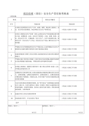 施工企业负责人带班及安全生产责任制考核表.docx