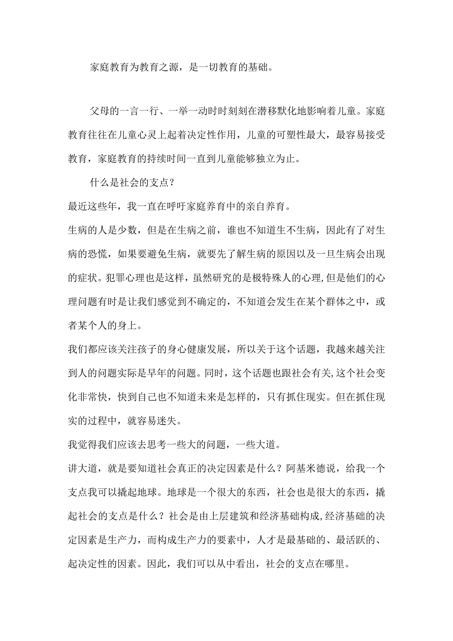 家庭教育是一切教育的基础.docx_第1页