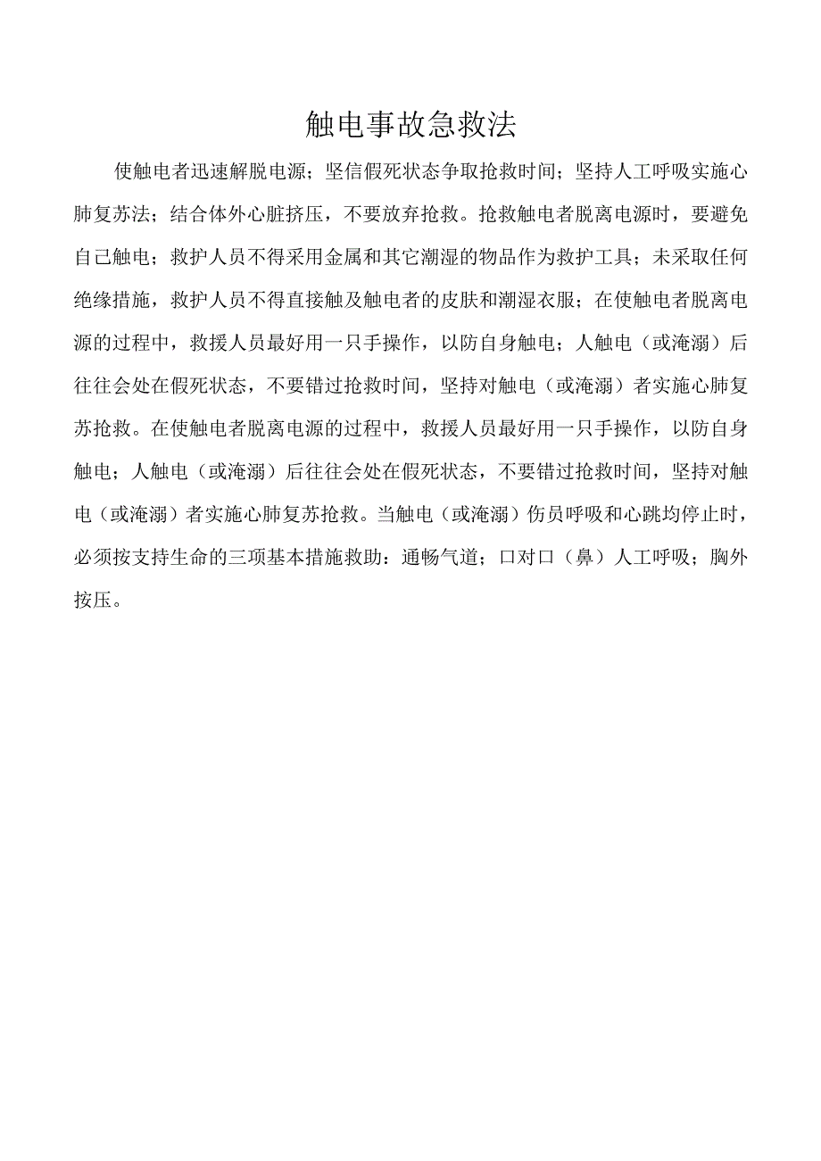 触电事故急救法.docx_第1页