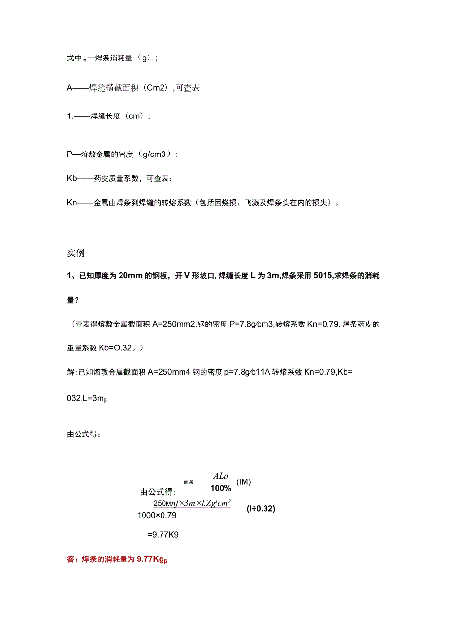 焊工培训资料之焊条消耗量的计算方法.docx_第2页