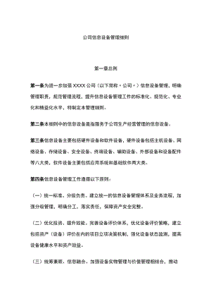 公司信息设备管理细则全.docx