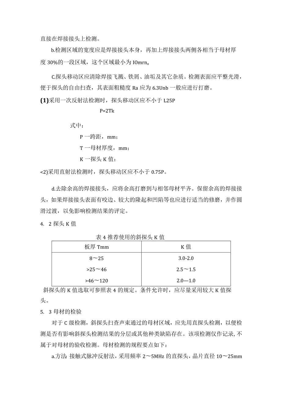 钢制压力容器焊接接头超声检测工艺规程.docx_第2页