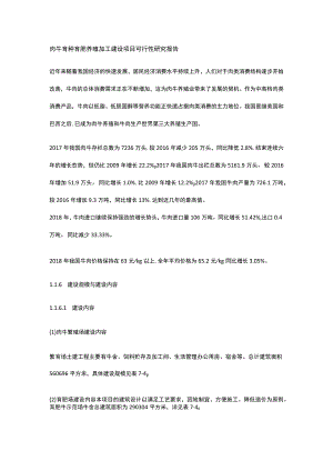 肉牛育种育肥养殖加工建设项目可行性研究报告全.docx