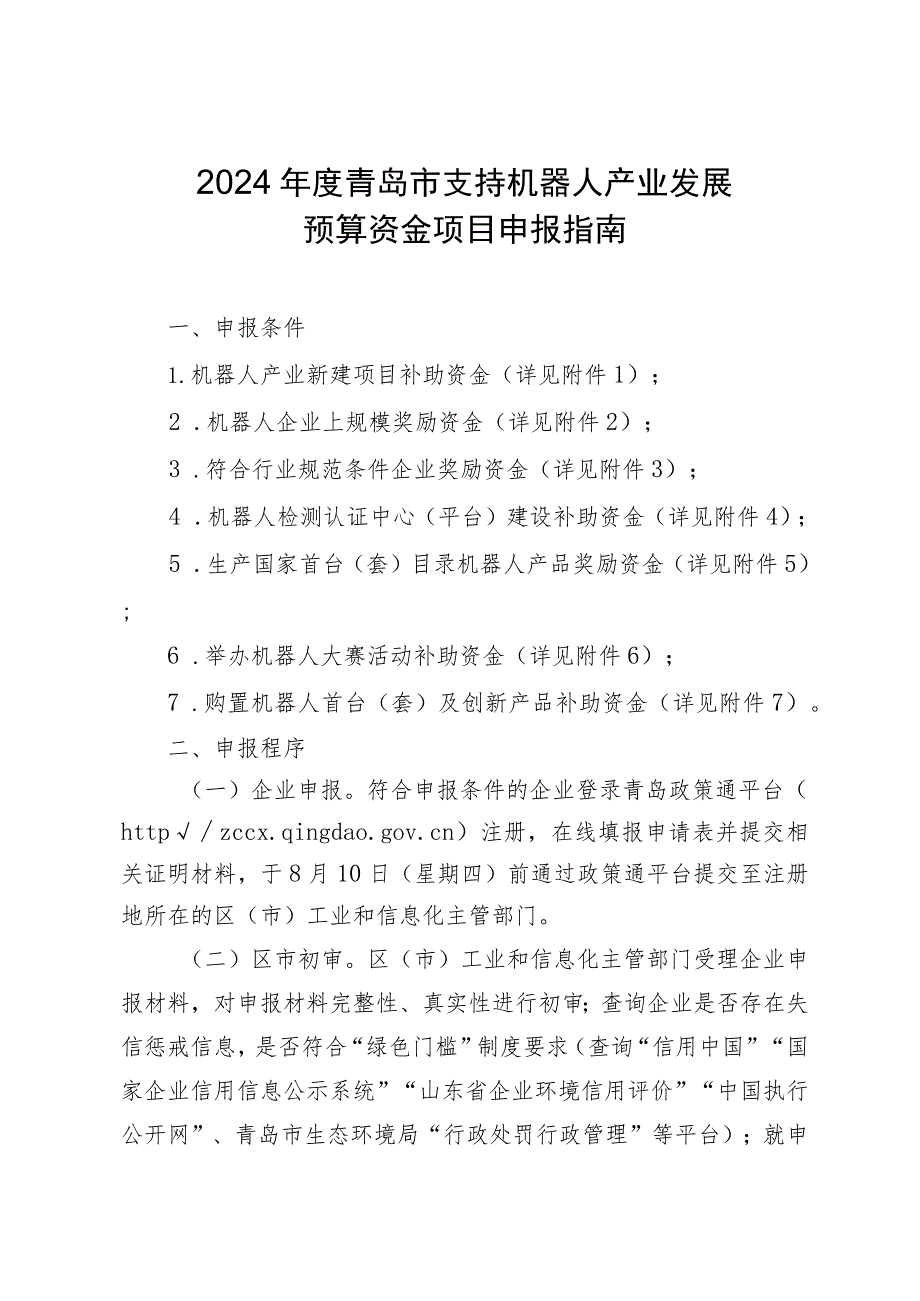 2024年度青岛市支持机器人产业发展预算资金项目申报指南.docx_第1页