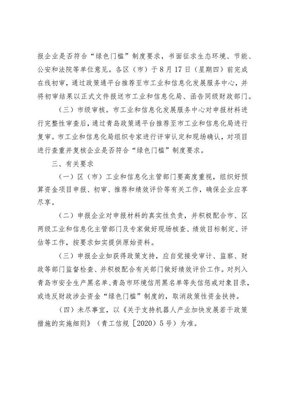 2024年度青岛市支持机器人产业发展预算资金项目申报指南.docx_第2页