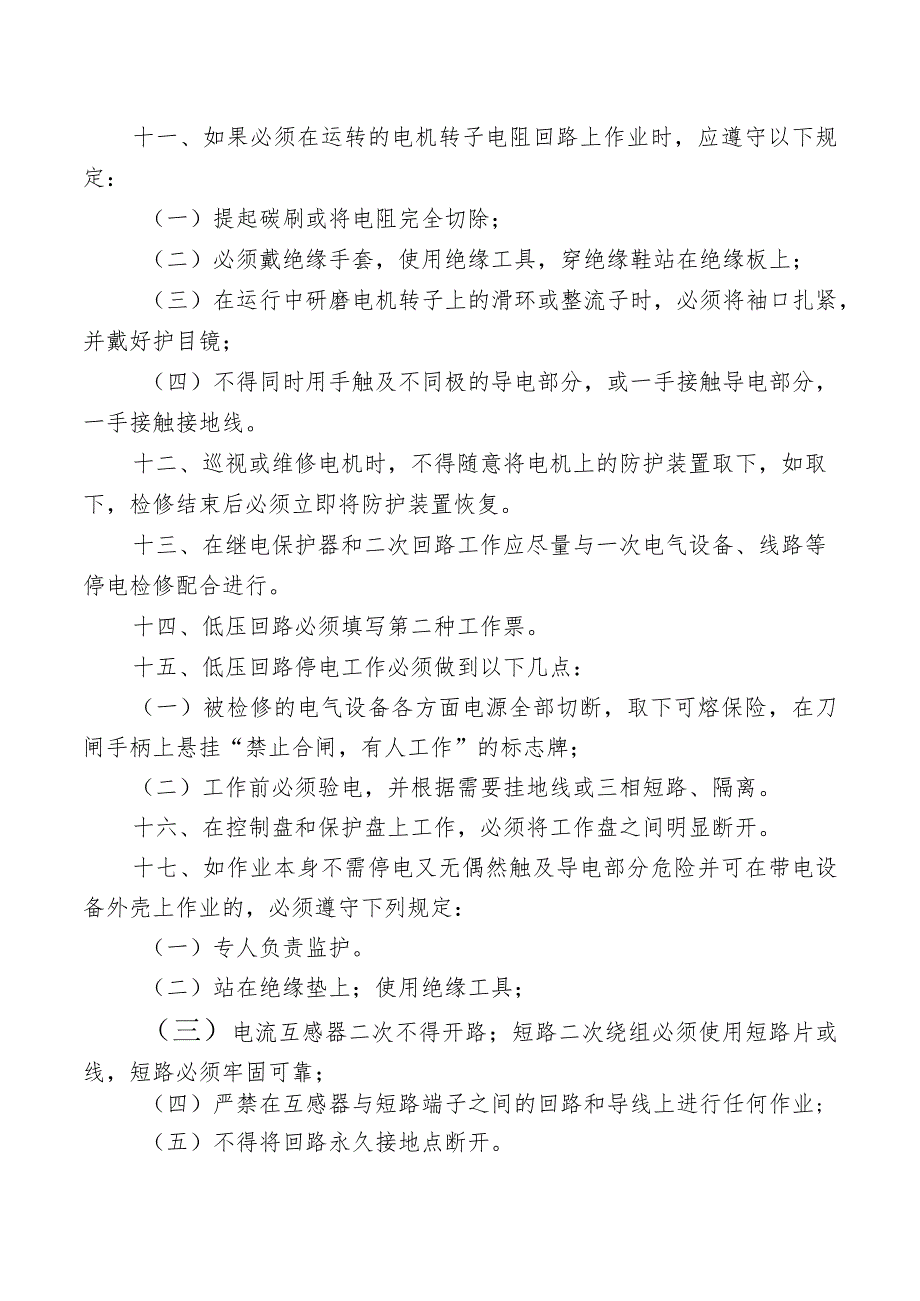 检修及运行电工安全操作规程.docx_第2页