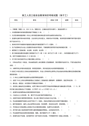 三级安全教育考核试题（架子工）.docx