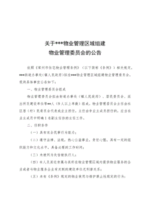 《常州市物业管理委员会组建操作规程》附件.docx