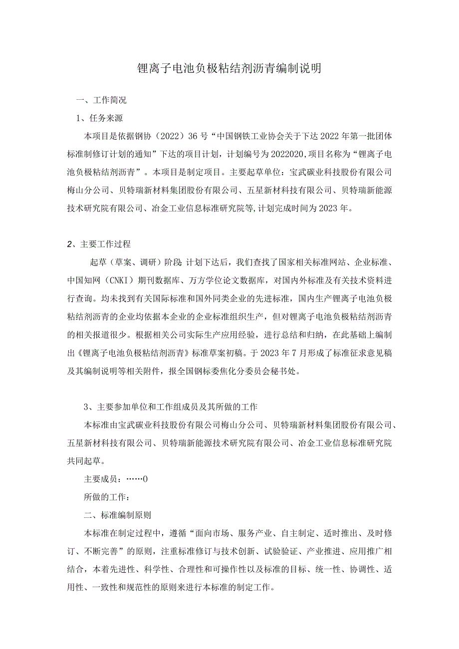 1锂离子电池负极粘结剂沥青编制说明-2022-V2.docx_第1页