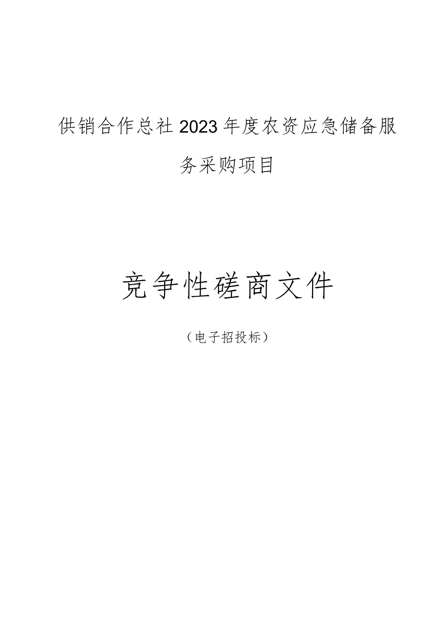 2023年度农资应急储备服务采购项目招标文件.docx_第1页