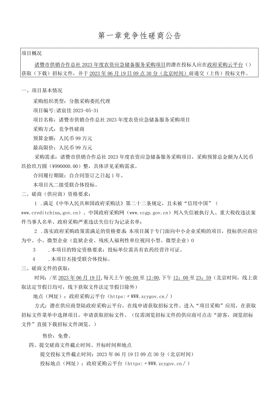 2023年度农资应急储备服务采购项目招标文件.docx_第3页