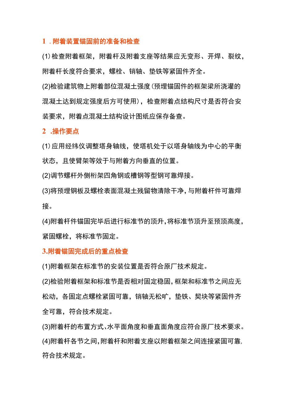 塔机附着装置安装注意事项.docx_第1页