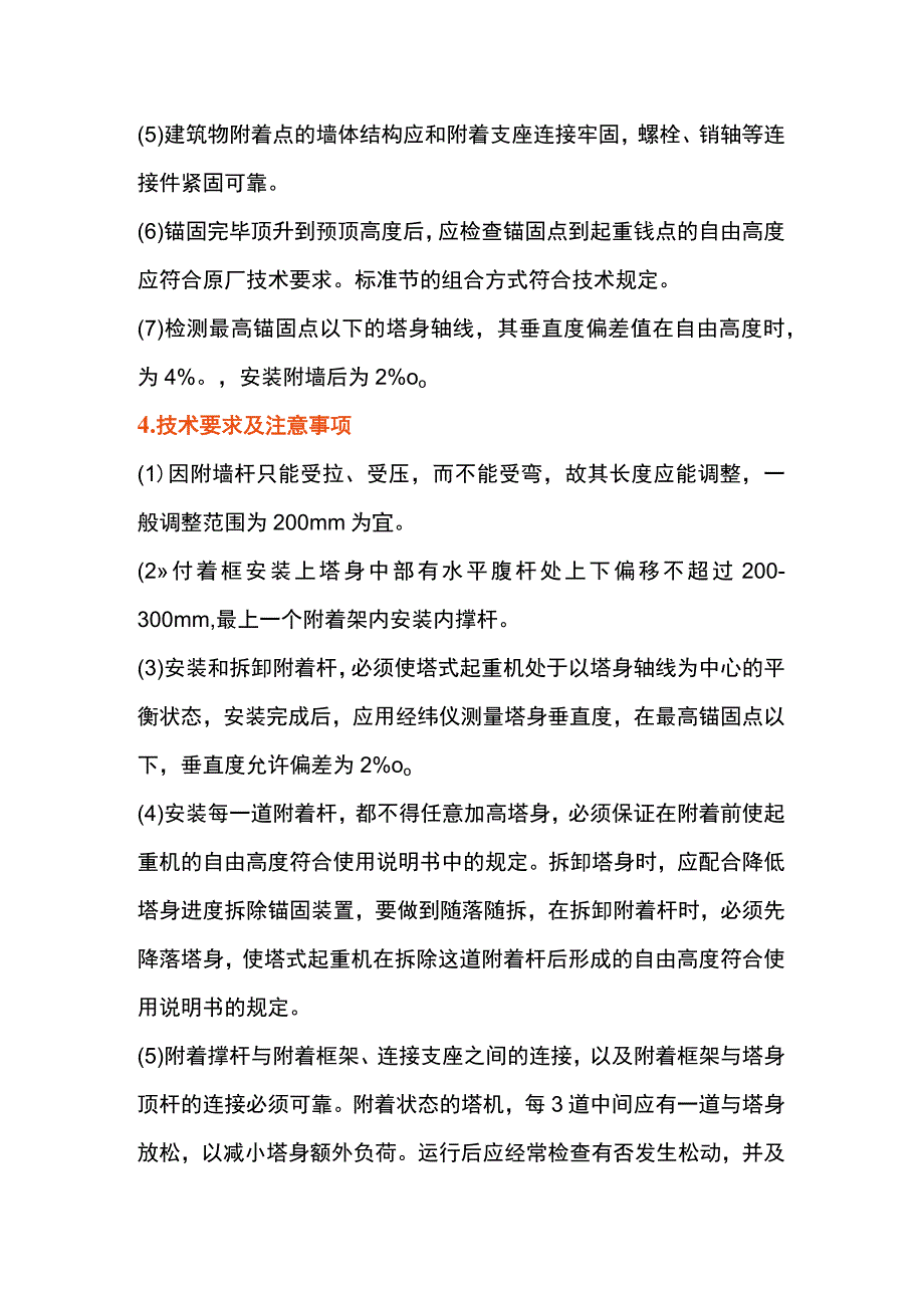 塔机附着装置安装注意事项.docx_第2页