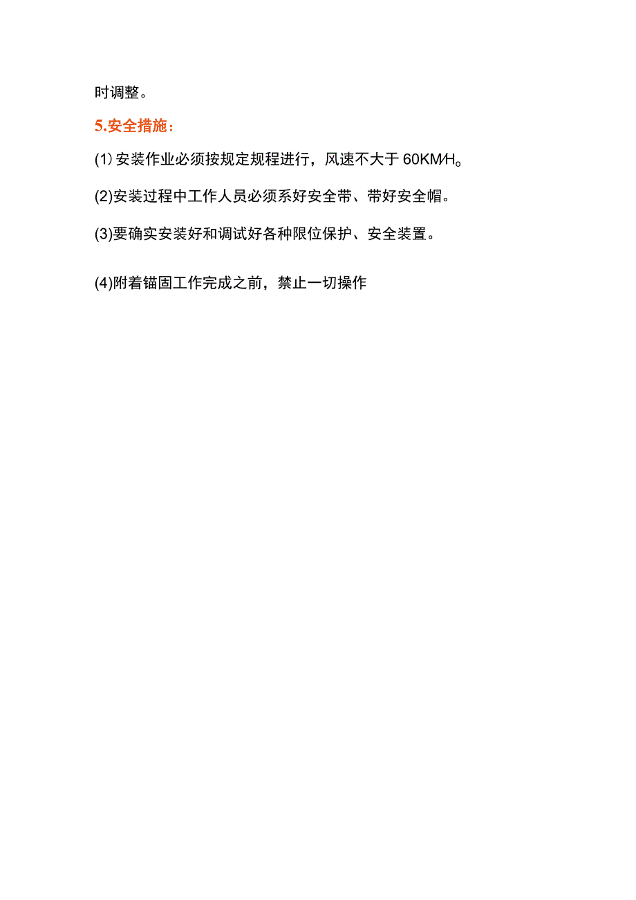 塔机附着装置安装注意事项.docx_第3页