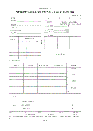 无机结合料稳定类基层混合料水泥(石灰)剂量试验报告.docx