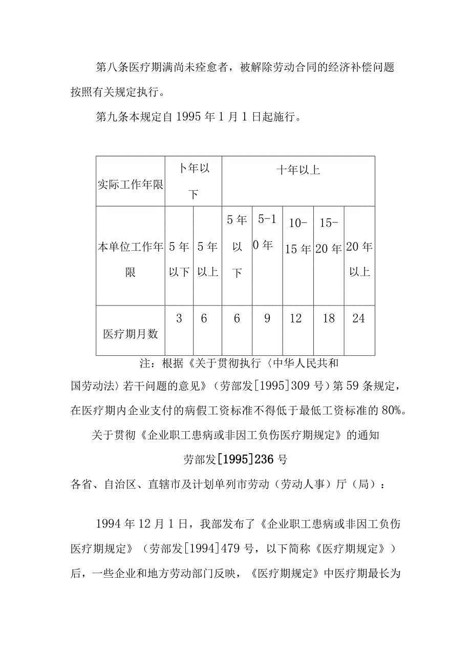 企业职工患病或非因工负伤医疗期规定.docx_第3页