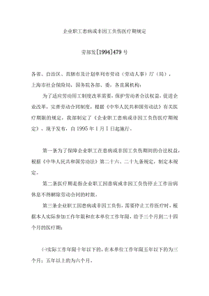 企业职工患病或非因工负伤医疗期规定.docx