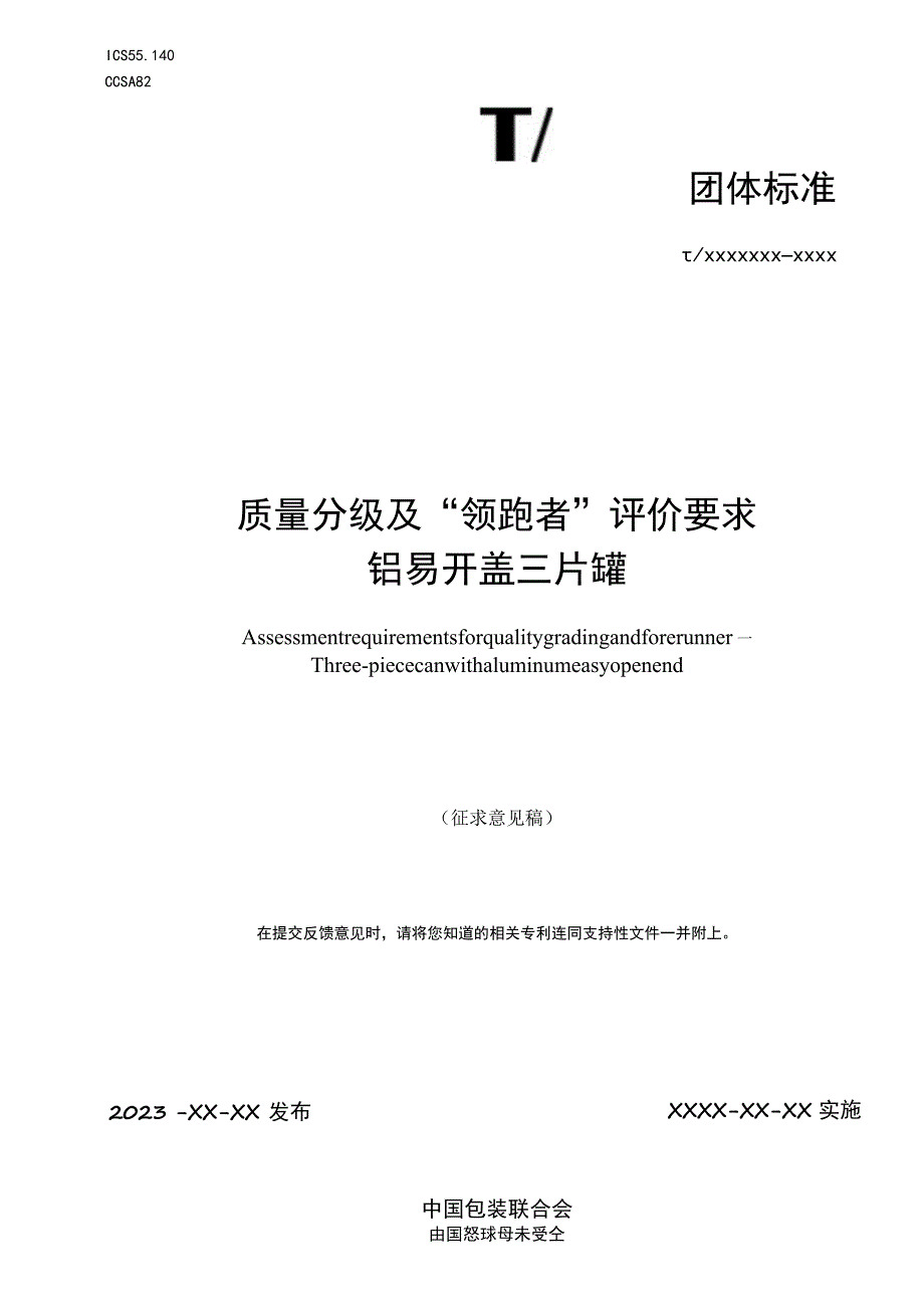 《质量分级及“领跑者”评价要求 铝易开盖三片罐》团体标准（征求意见稿）.docx_第1页