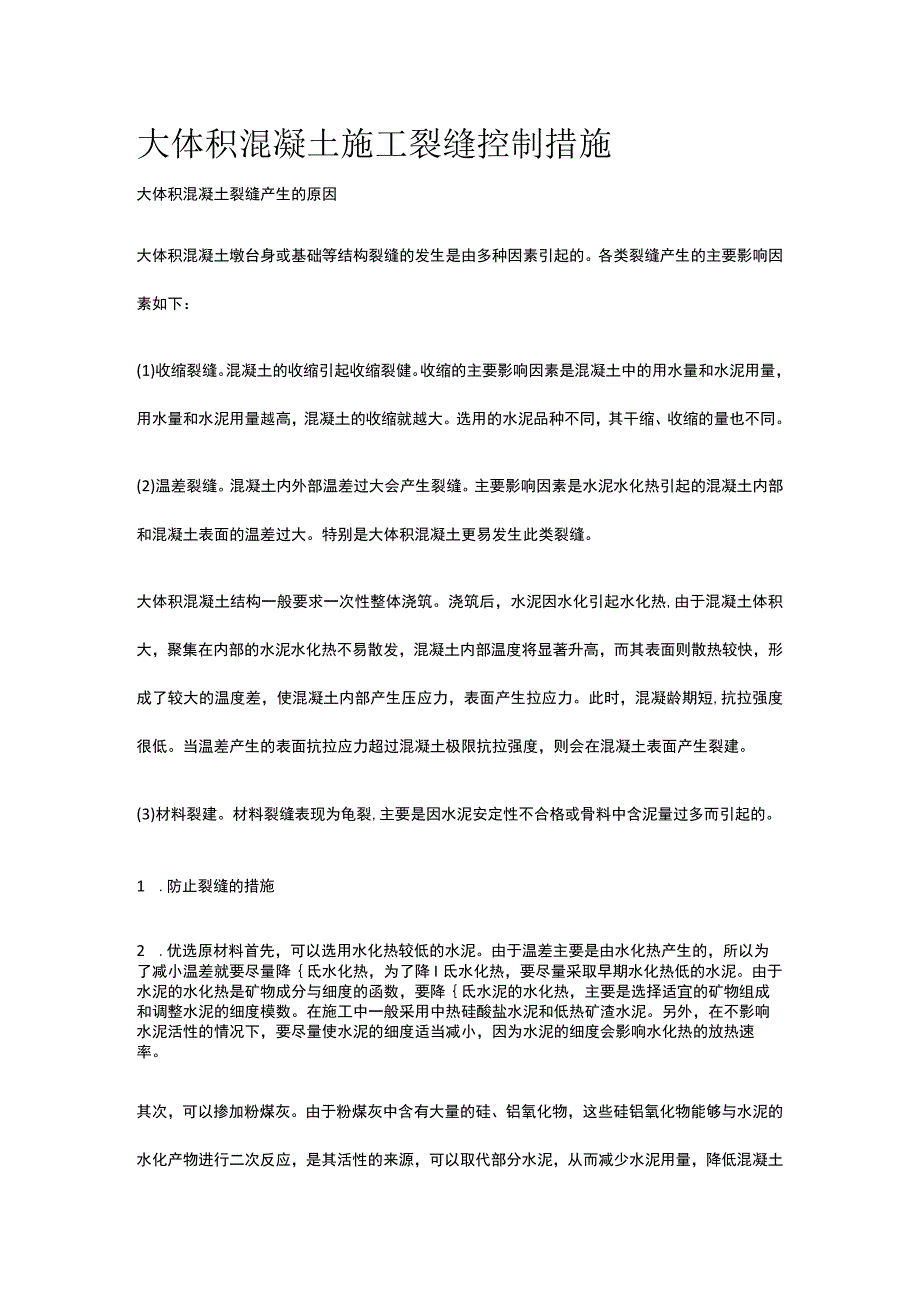 大体积混凝土施工裂缝控制措施[全].docx_第1页